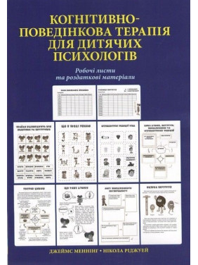 Когнітивно-поведінкова терапія для дитячих психологів. Робочі листи та роздаткові матеріали. Джеймс Меннінг, Нікола Ріджуей