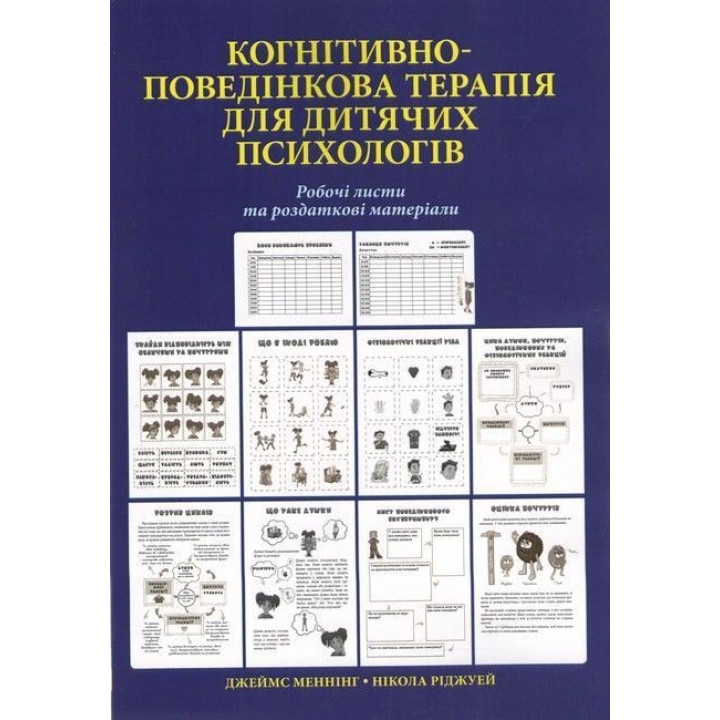 Когнітивно-поведінкова терапія для дитячих психологів. Робочі листи та роздаткові матеріали. Джеймс Меннінг, Нікола Ріджуей