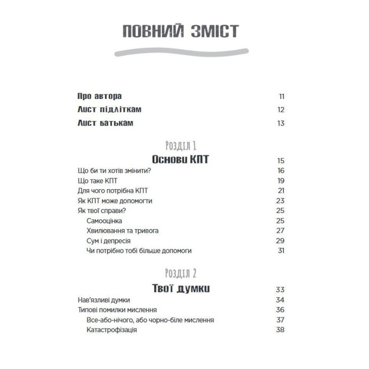 Когнітивно-поведінкова терапія для підлітків. Робочий зошит. Основні навички для управління настроєм, підвищення самооцінки та подолання тривоги. Рейчел Хатт