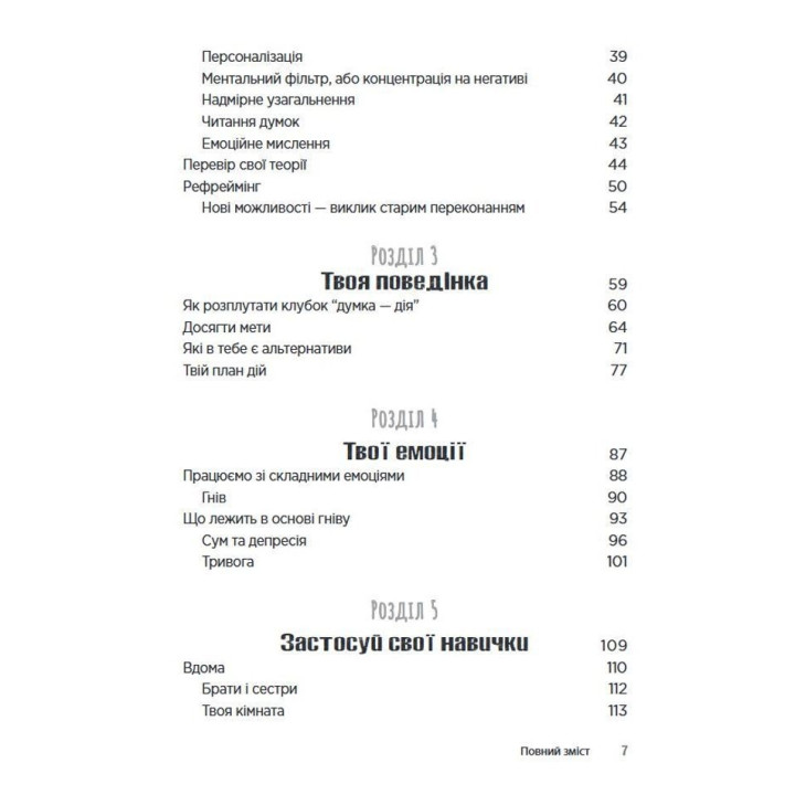 Когнітивно-поведінкова терапія для підлітків. Робочий зошит. Основні навички для управління настроєм, підвищення самооцінки та подолання тривоги. Рейчел Хатт