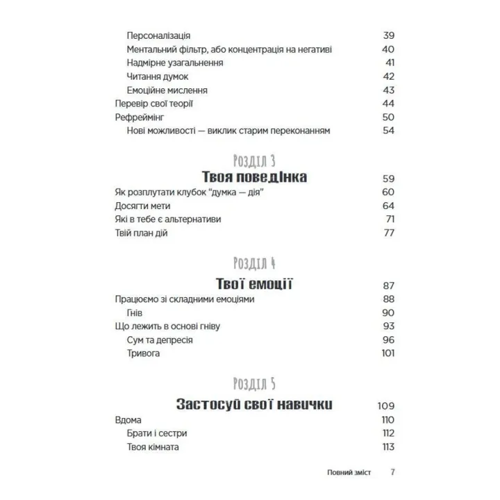 Когнітивно-поведінкова терапія для підлітків. Робочий зошит. Основні навички для управління настроєм, підвищення самооцінки та подолання тривоги. Рейчел Хатт