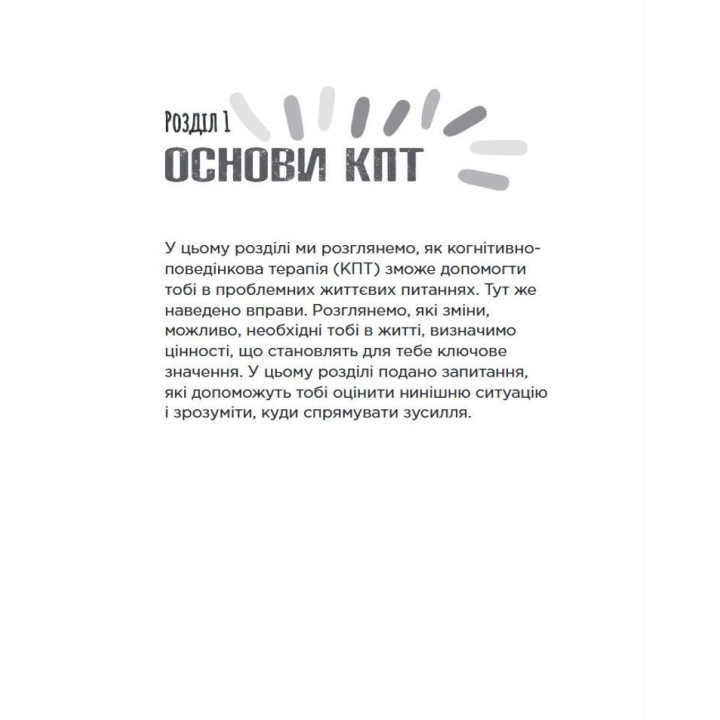 Когнітивно-поведінкова терапія для підлітків. Робочий зошит. Основні навички для управління настроєм, підвищення самооцінки та подолання тривоги. Рейчел Хатт
