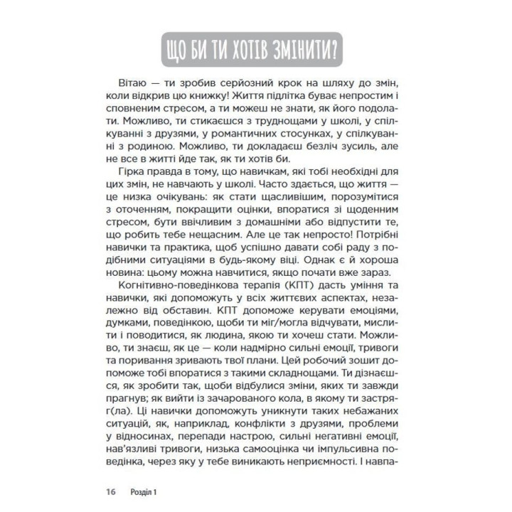 Когнітивно-поведінкова терапія для підлітків. Робочий зошит. Основні навички для управління настроєм, підвищення самооцінки та подолання тривоги. Рейчел Хатт