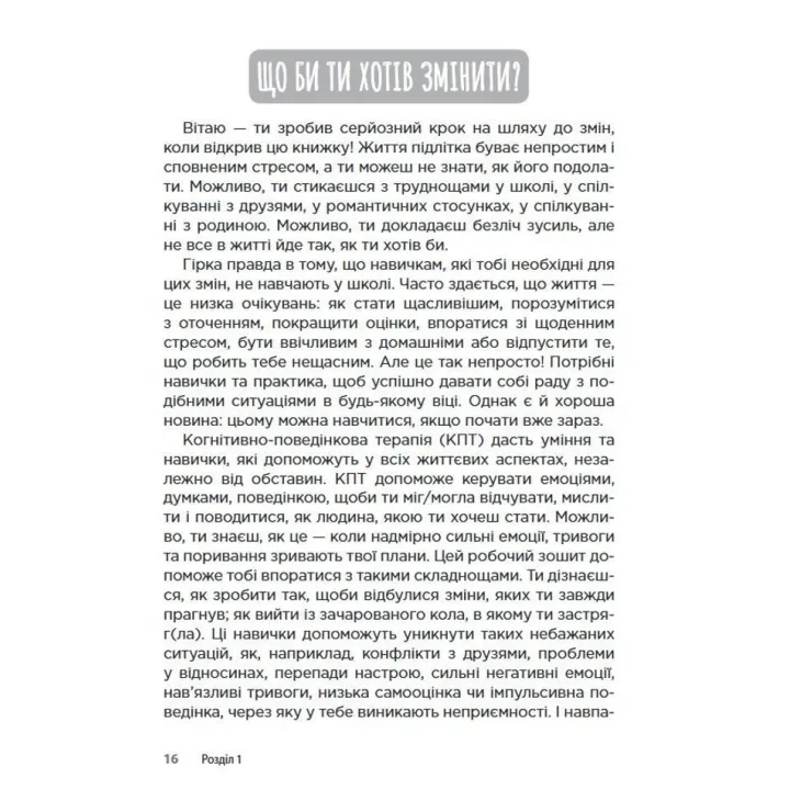 Когнітивно-поведінкова терапія для підлітків. Робочий зошит. Основні навички для управління настроєм, підвищення самооцінки та подолання тривоги. Рейчел Хатт