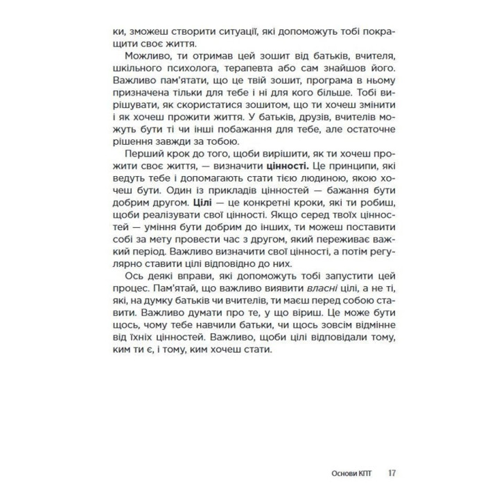 Когнітивно-поведінкова терапія для підлітків. Робочий зошит. Основні навички для управління настроєм, підвищення самооцінки та подолання тривоги. Рейчел Хатт