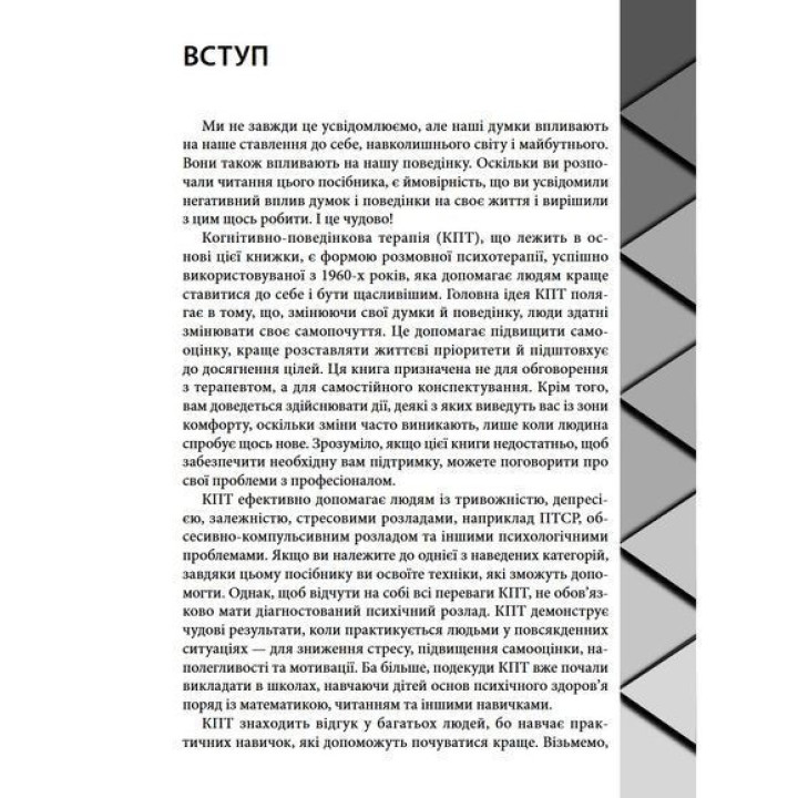 Когнитивно поведенческая терапия для психического здоровья. Рабочая тетрадь. Научно обоснованы упражнения для превращения негативных мнений и управления своим благополучием. Саймон Рего, Сара Фейдер