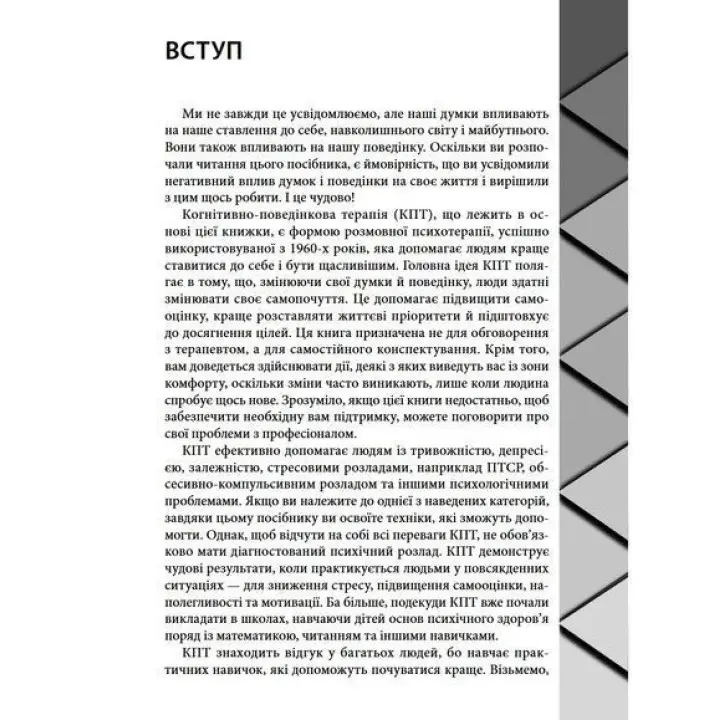 Когнітивно-поведінкова терапія для психічного здоров'я. Робочий зошит. Науково обґрунтовані вправи для перетворення негативних думок та управління своїм благополуччям. Саймон Рего, Сара Фейдер