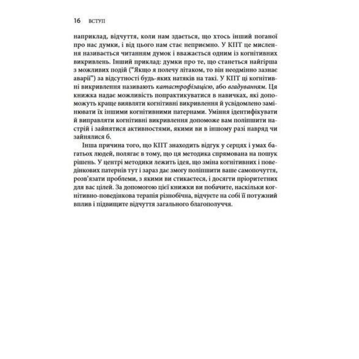 Когнітивно-поведінкова терапія для психічного здоров'я. Робочий зошит. Науково обґрунтовані вправи для перетворення негативних думок та управління своїм благополуччям. Саймон Рего, Сара Фейдер