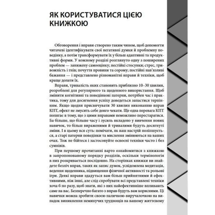 Когнітивно-поведінкова терапія для психічного здоров'я. Робочий зошит. Науково обґрунтовані вправи для перетворення негативних думок та управління своїм благополуччям. Саймон Рего, Сара Фейдер