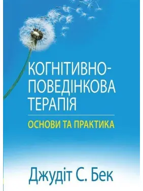 Когнитивно-поведенческая терапия. Основы и практика. Джудит С. Бек Когнитивно-поведенческая терапия. Основы и практика. Джудит С. Бек