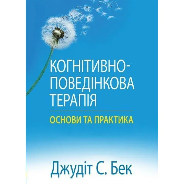 Когнітивно-поведінкова терапія. Основи та практика. Джудіт С. Бек