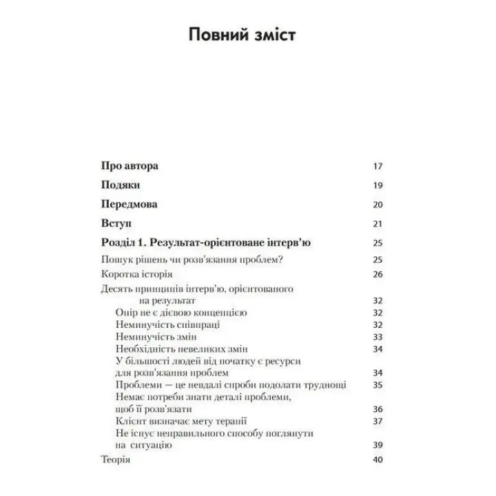 Короткотривала терапія, яка орієнтована на результат. 1001 запитання для інтерв'ювання. Фредрік Баннінк