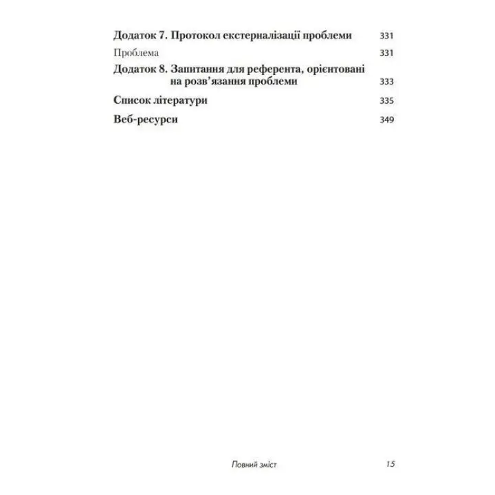 Короткотривала терапія, яка орієнтована на результат. 1001 запитання для інтерв'ювання. Фредрік Баннінк