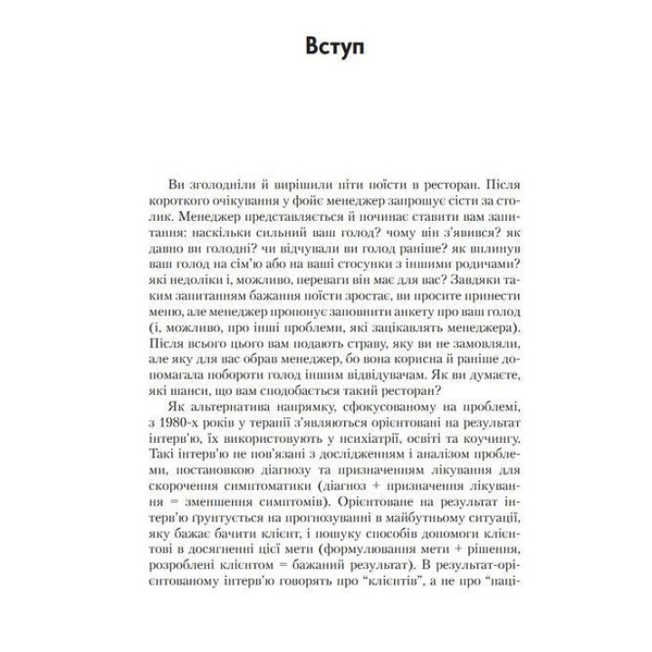 Короткотривала терапія, яка орієнтована на результат. 1001 запитання для інтерв'ювання. Фредрік Баннінк