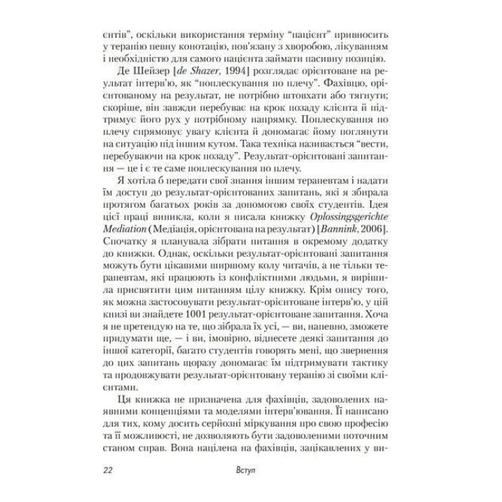 Короткотривала терапія, яка орієнтована на результат. 1001 запитання для інтерв'ювання. Фредрік Баннінк