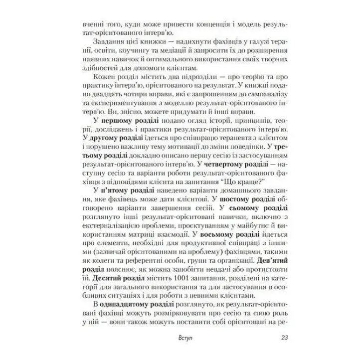 Короткотривала терапія, яка орієнтована на результат. 1001 запитання для інтерв'ювання. Фредрік Баннінк
