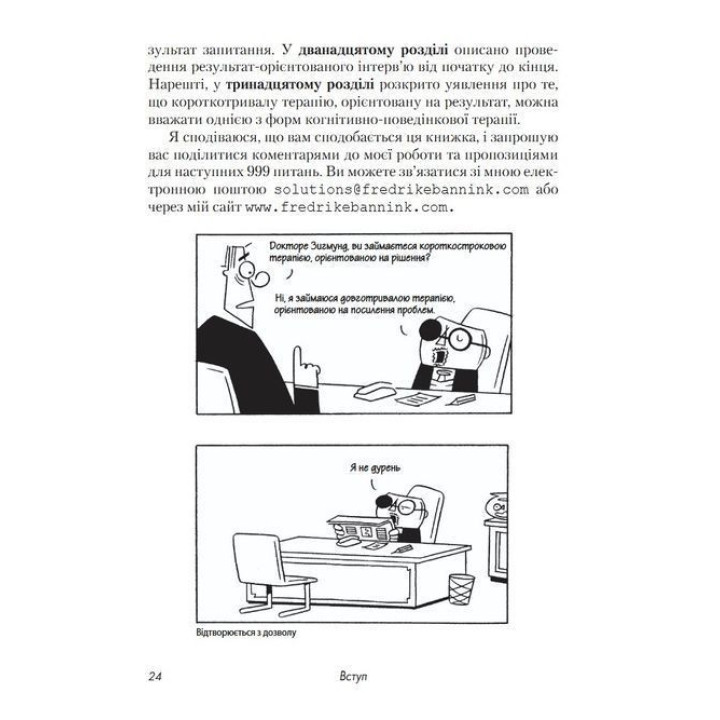 Короткотривала терапія, яка орієнтована на результат. 1001 запитання для інтерв'ювання. Фредрік Баннінк