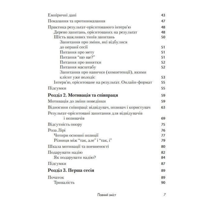 Короткотривала терапія, яка орієнтована на результат. 1001 запитання для інтерв'ювання. Фредрік Баннінк