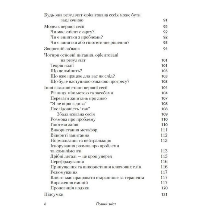Короткотривала терапія, яка орієнтована на результат. 1001 запитання для інтерв'ювання. Фредрік Баннінк