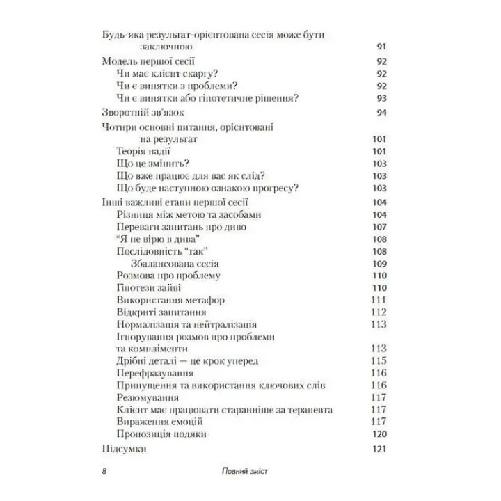 Короткотривала терапія, яка орієнтована на результат. 1001 запитання для інтерв'ювання. Фредрік Баннінк