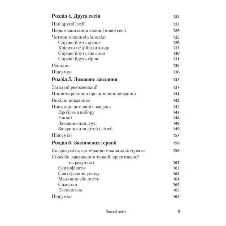 Короткотривала терапія, яка орієнтована на результат. 1001 запитання для інтерв'ювання. Фредрік Баннінк