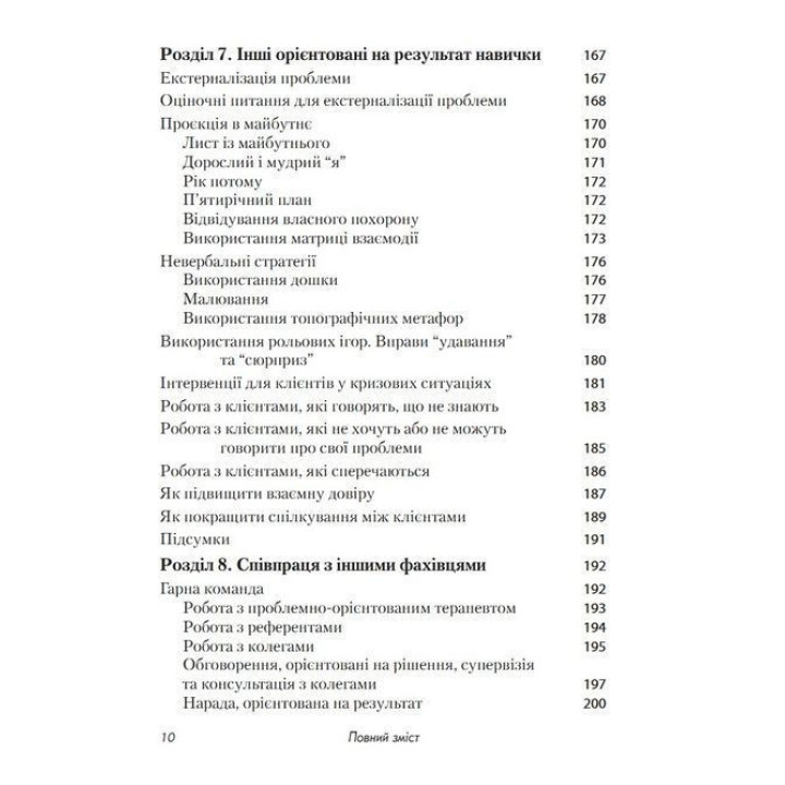 Короткотривала терапія, яка орієнтована на результат. 1001 запитання для інтерв'ювання. Фредрік Баннінк