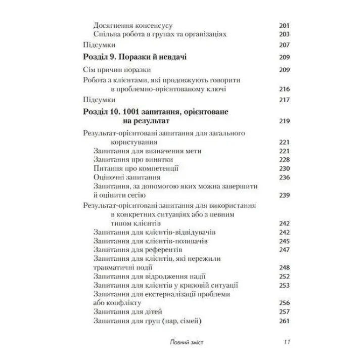 Короткотривала терапія, яка орієнтована на результат. 1001 запитання для інтерв'ювання. Фредрік Баннінк