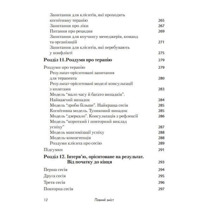 Короткотривала терапія, яка орієнтована на результат. 1001 запитання для інтерв'ювання. Фредрік Баннінк