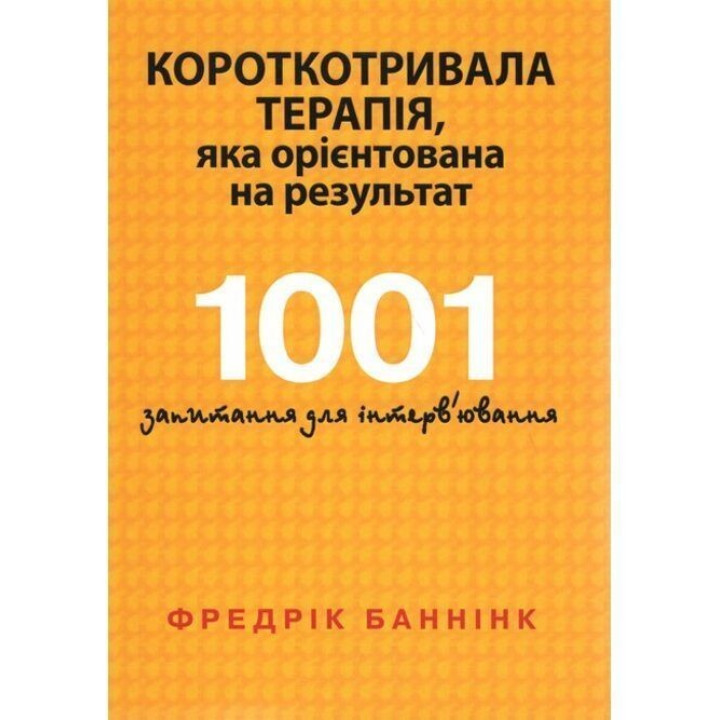 Короткотривала терапія, яка орієнтована на результат. 1001 запитання для інтерв'ювання. Фредрік Баннінк