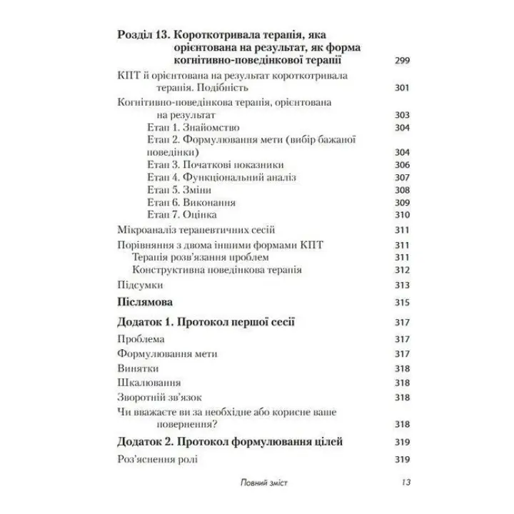 Короткотривала терапія, яка орієнтована на результат. 1001 запитання для інтерв'ювання. Фредрік Баннінк