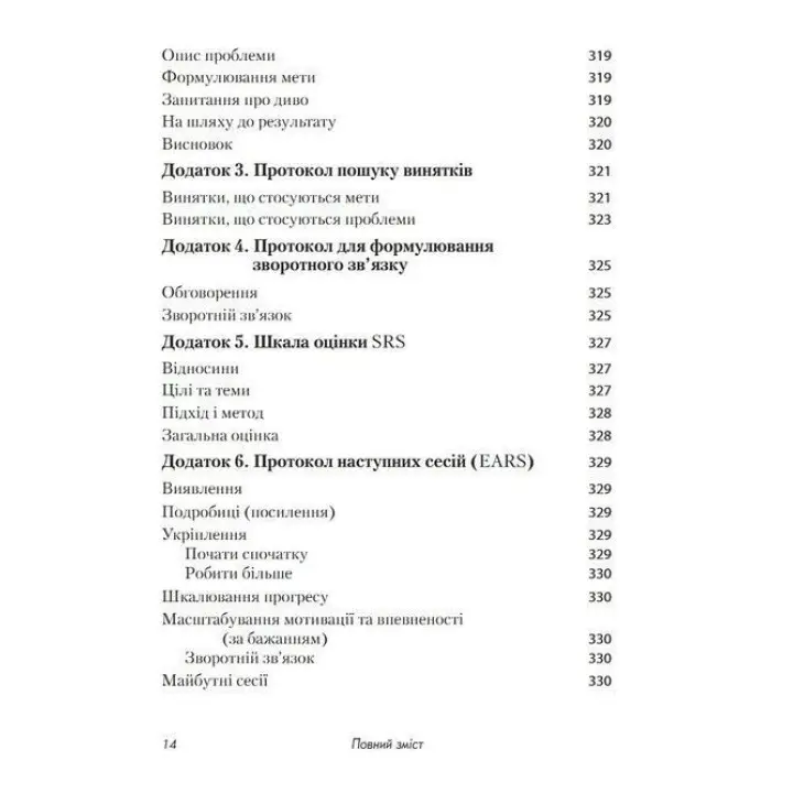 Короткотривала терапія, яка орієнтована на результат. 1001 запитання для інтерв'ювання. Фредрік Баннінк