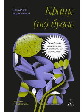 Краще не буває. Нейробіологія відчуттів, або Як повернути собі радість життя. Норман Фарб, Зіндел Сіґал