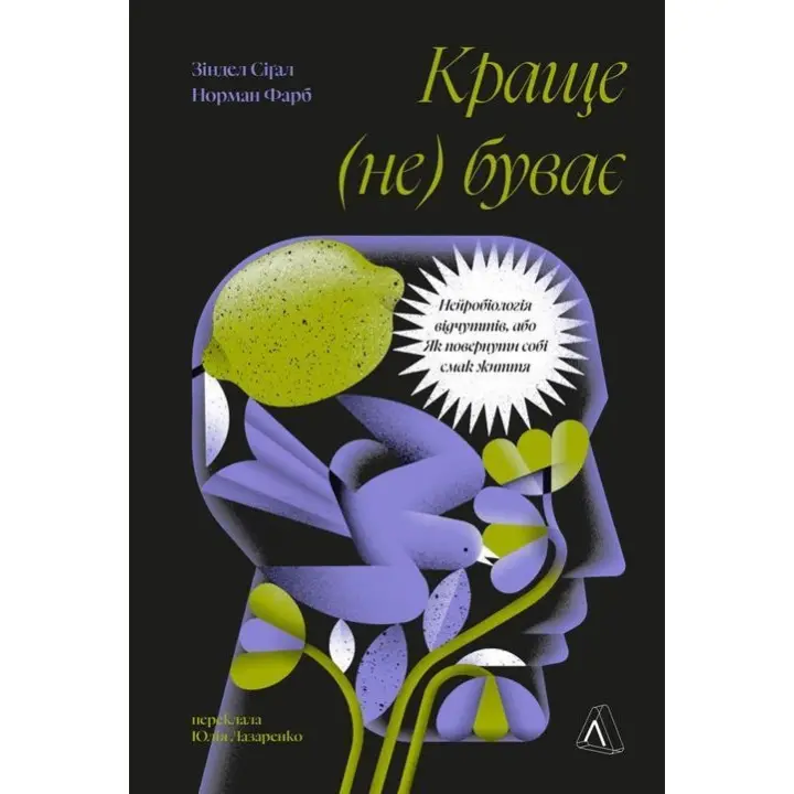 Краще не буває. Нейробіологія відчуттів, або Як повернути собі радість життя. Норман Фарб, Зіндел Сіґал
