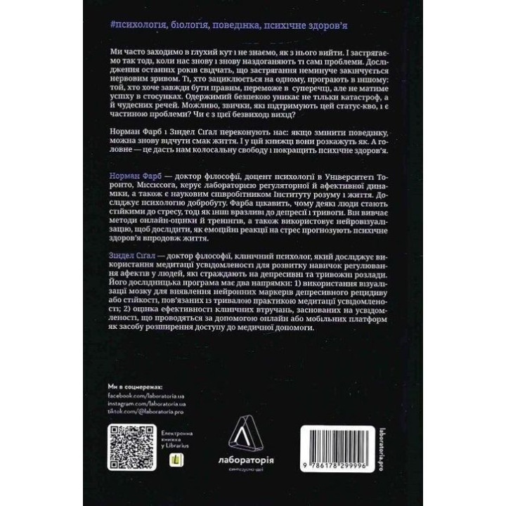 Краще не буває. Нейробіологія відчуттів, або Як повернути собі радість життя. Норман Фарб, Зіндел Сіґал