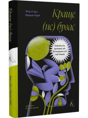 Краще не буває. Нейробіологія відчуттів, або Як повернути собі радість життя. Норман Фарб, Зіндел Сіґал