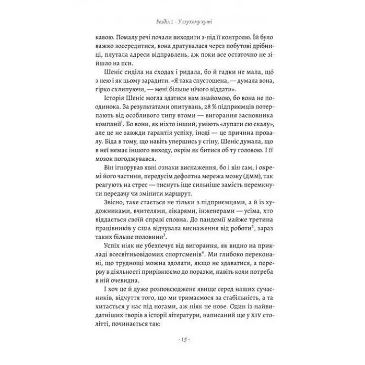 Краще не буває. Нейробіологія відчуттів, або Як повернути собі радість життя. Норман Фарб, Зіндел Сіґал