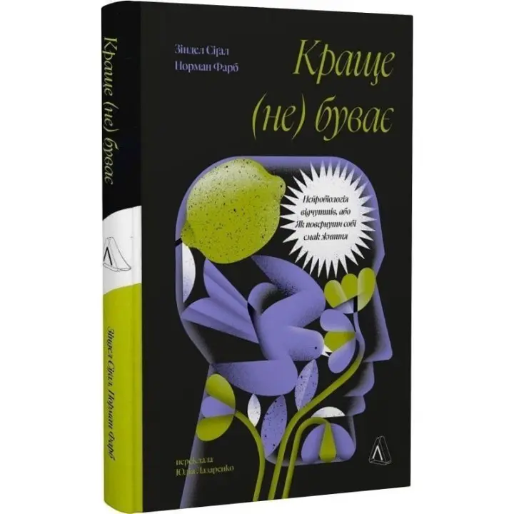 Краще не буває. Нейробіологія відчуттів, або Як повернути собі радість життя. Норман Фарб, Зіндел Сіґал
