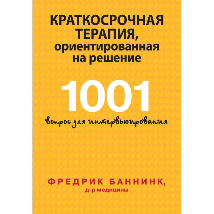 Краткосрочная терапия, ориентированная на решение. 1001 вопрос для интервьюирования. Фредрік Баннінк