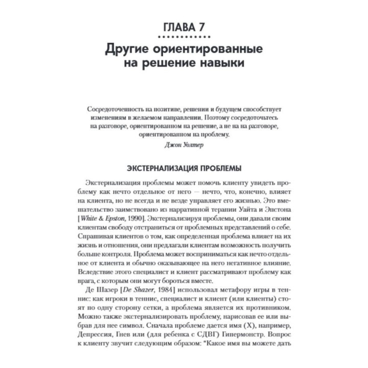 Краткосрочная терапия, ориентированная на решение. 1001 вопрос для интервьюирования. Фредрік Баннінк