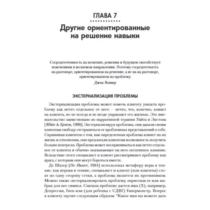 Краткосрочная терапия, ориентированная на решение. 1001 вопрос для интервьюирования. Фредрік Баннінк