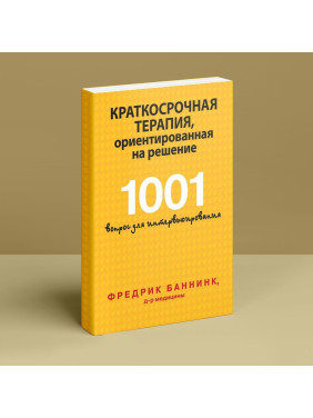 Краткосрочная терапия, ориентированная на решение. 1001 вопрос для интервьюирования. Фредрік Баннінк