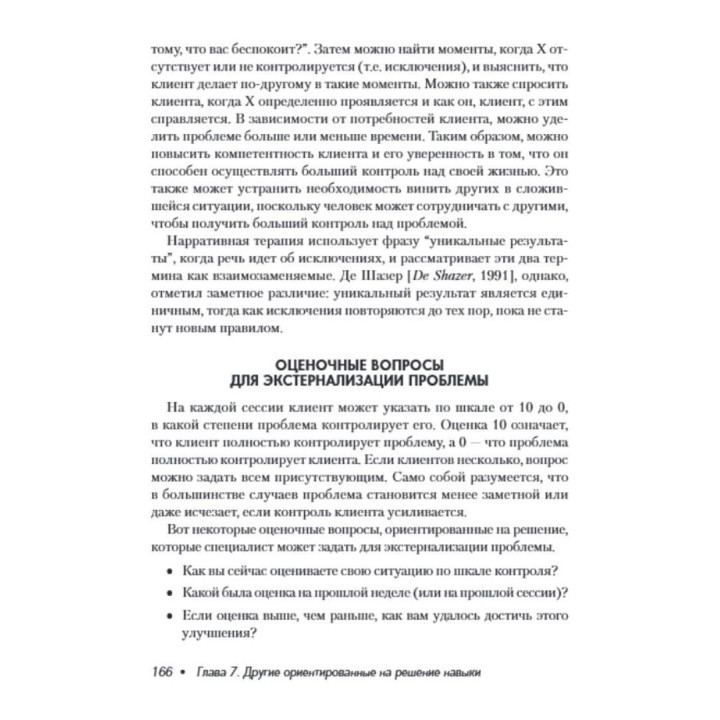 Краткосрочная терапия, ориентированная на решение. 1001 вопрос для интервьюирования. Фредрік Баннінк