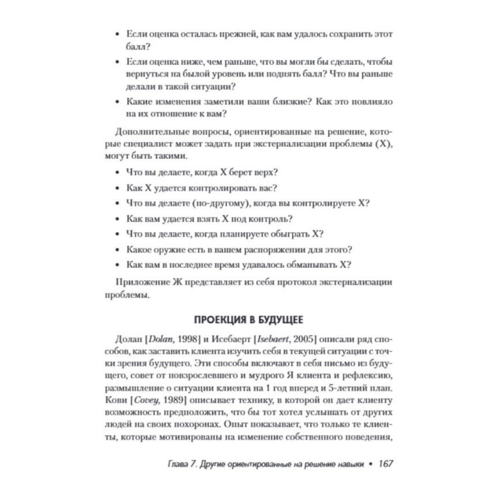 Краткосрочная терапия, ориентированная на решение. 1001 вопрос для интервьюирования. Фредрик Банник