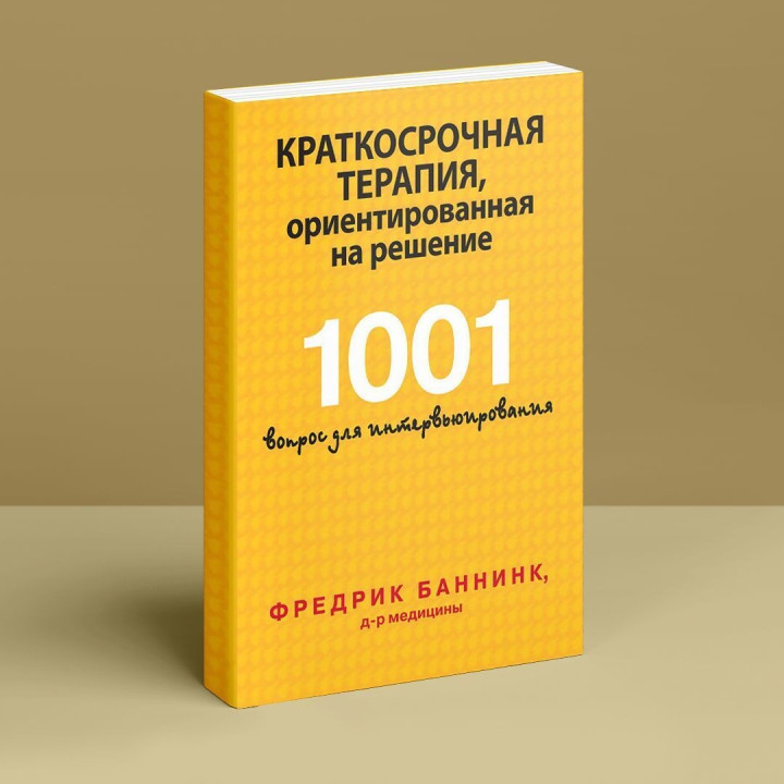 Краткосрочная терапия, ориентированная на решение. 1001 вопрос для интервьюирования. Фредрик Банник
