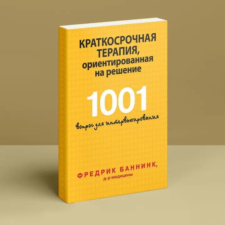 Краткосрочная терапия, ориентированная на решение. 1001 вопрос для интервьюирования. Фредрік Баннінк