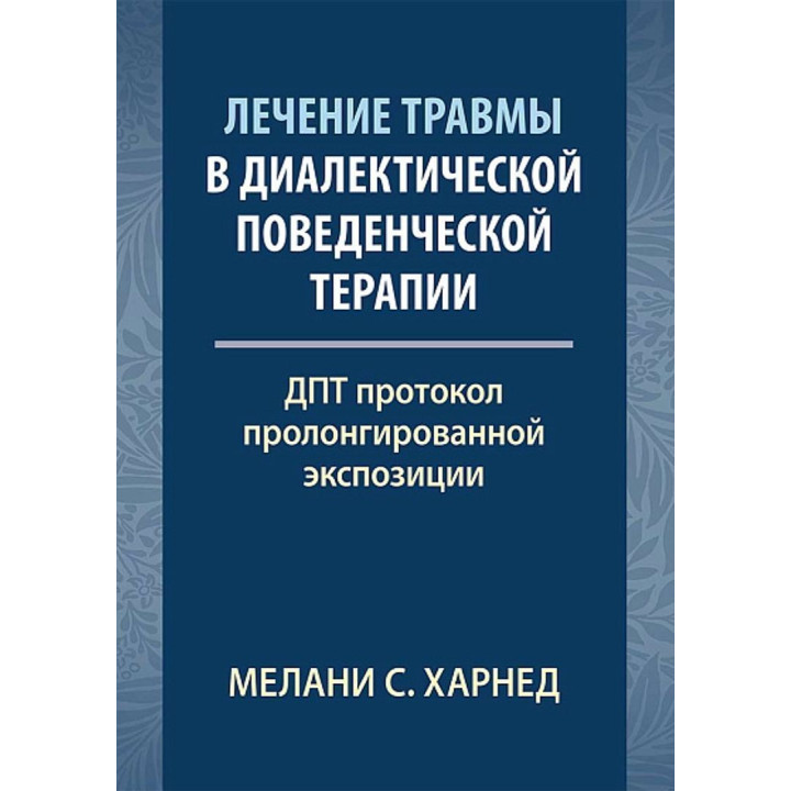 Лечение травмы в диалектической поведенческой терапии: ДПТ протокол пролонгированной экспозиции. Мелани С. Харнед