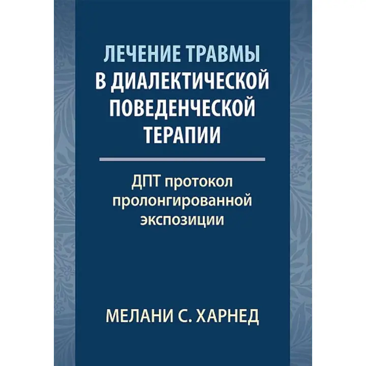 Лечение травмы в диалектической поведенческой терапии: ДПТ протокол пролонгированной экспозиции. Мелані С. Харнед