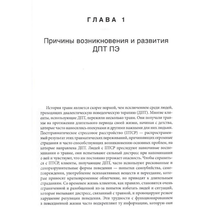 Лечение травмы в диалектической поведенческой терапии: ДПТ протокол пролонгированной экспозиции. Мелані С. Харнед
