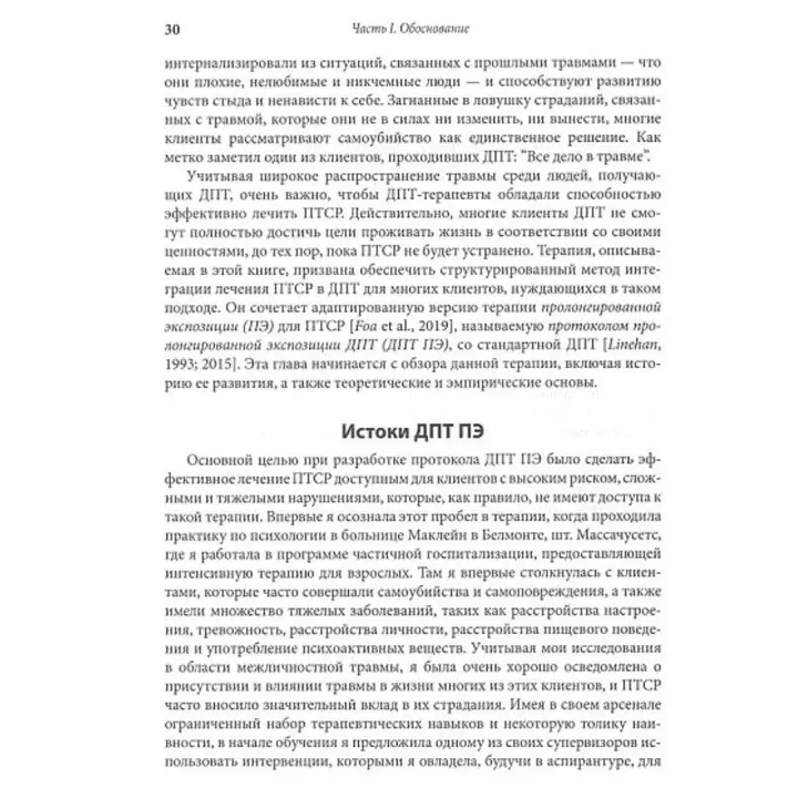 Лечение травмы в диалектической поведенческой терапии: ДПТ протокол пролонгированной экспозиции. Мелані С. Харнед