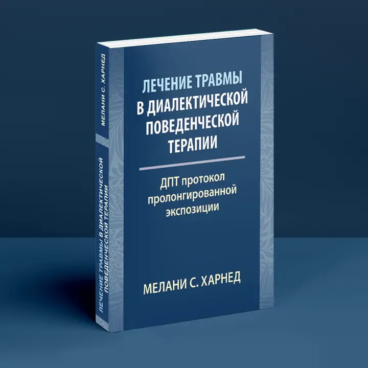 Лечение травмы в диалектической поведенческой терапии: ДПТ протокол пролонгированной экспозиции. Мелані С. Харнед